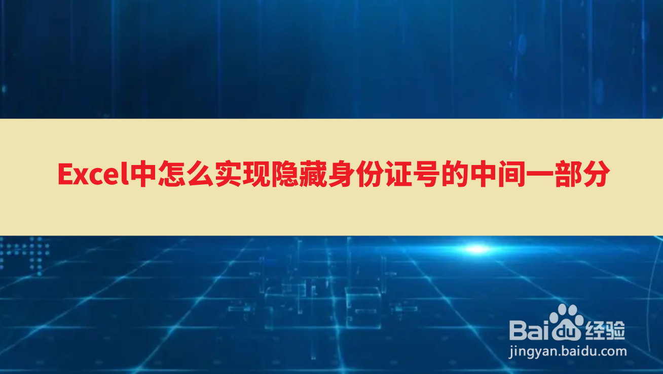 <b>Excel中怎么实现隐藏身份证号的中间一部分</b>