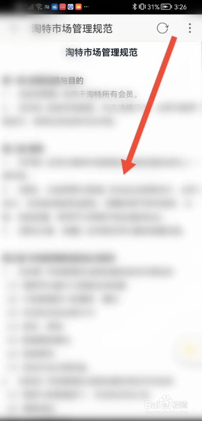 如何使用淘特APP查看市场管理规范