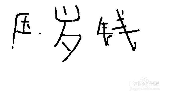 过年如何讨红包