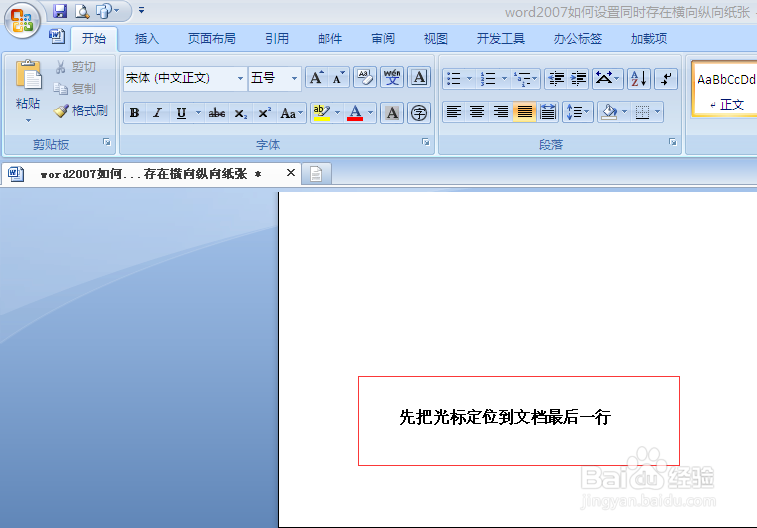 word2007如何快速设置同时存在纵向与横向纸张