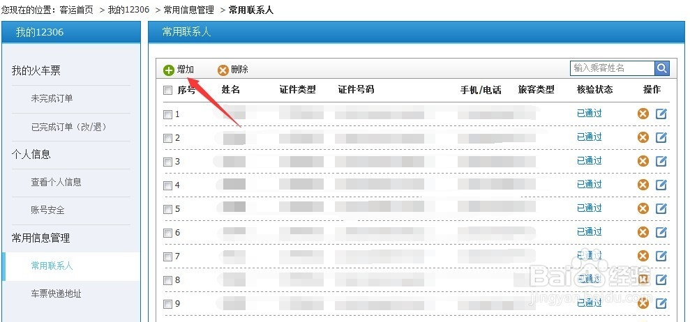 12306铁道部火车票网上订票如何添加常用联系人