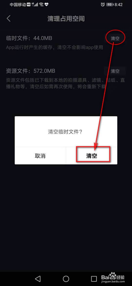 抖音临时文件怎么清空