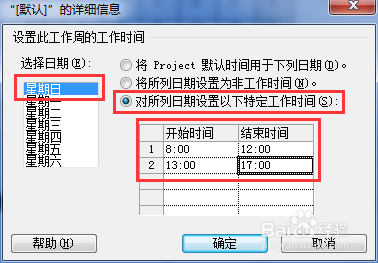 如何把新建Project 2010中的周末设置成工作日!