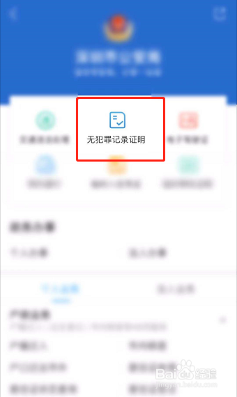 如何在i深圳APP上申请无犯罪记录证明