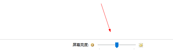 win10怎么快速调节屏幕亮度