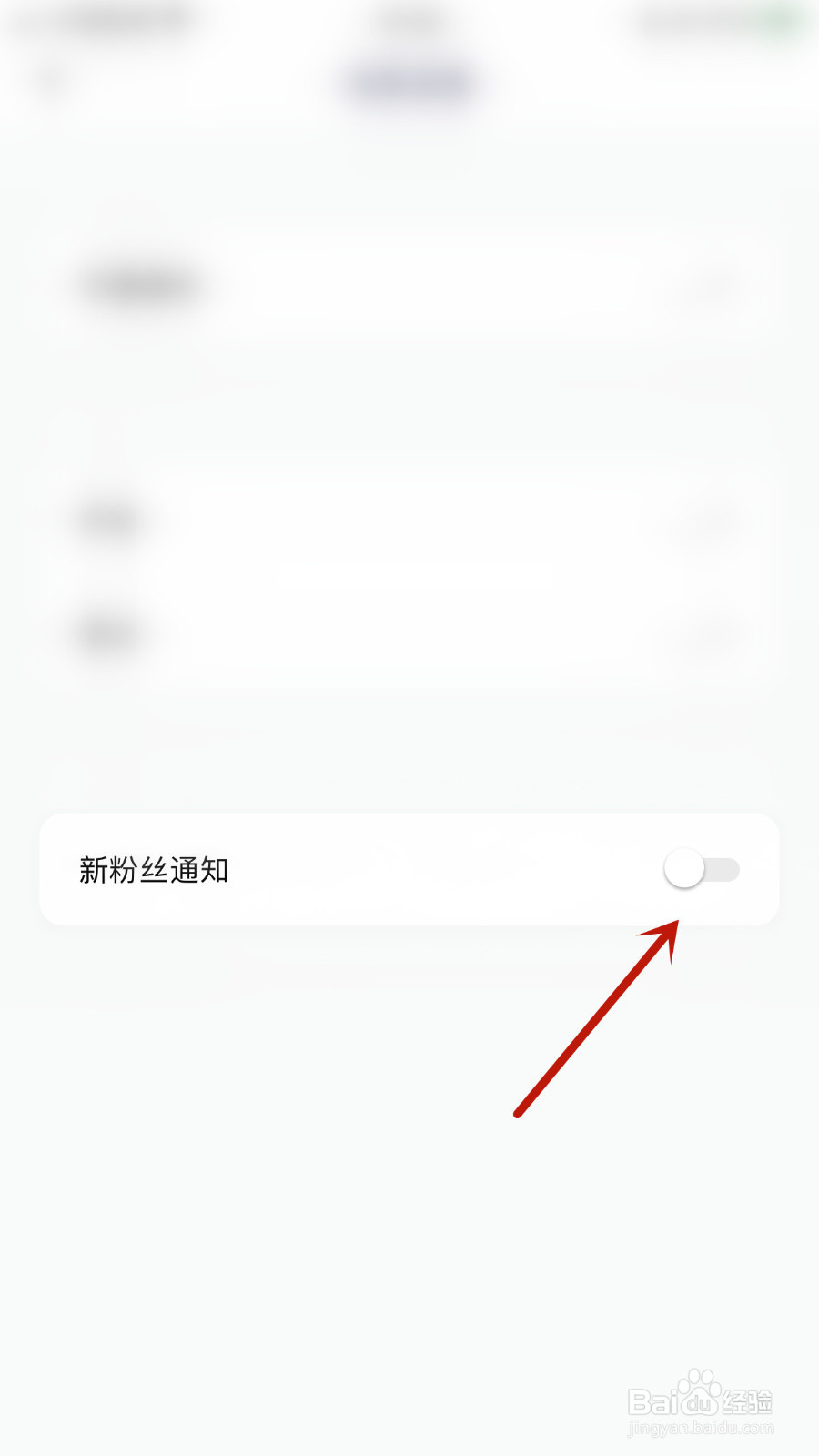 怎样设置回声新粉丝通知停用