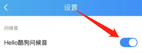 酷狗音乐如何开启Hello酷狗问候音