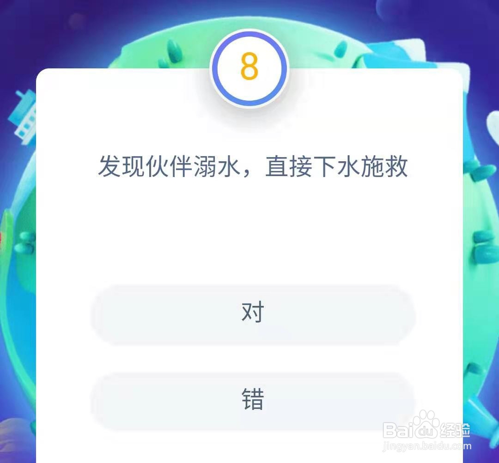 支付宝答答星球防溺水知识题库3
