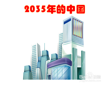 2035年的中国怎么画