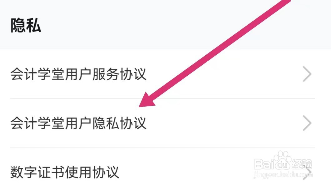 会计学堂APP如何查看用户隐私协议？