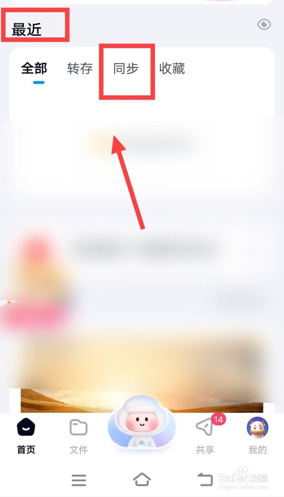 在百度网盘中，如何了解同步空间