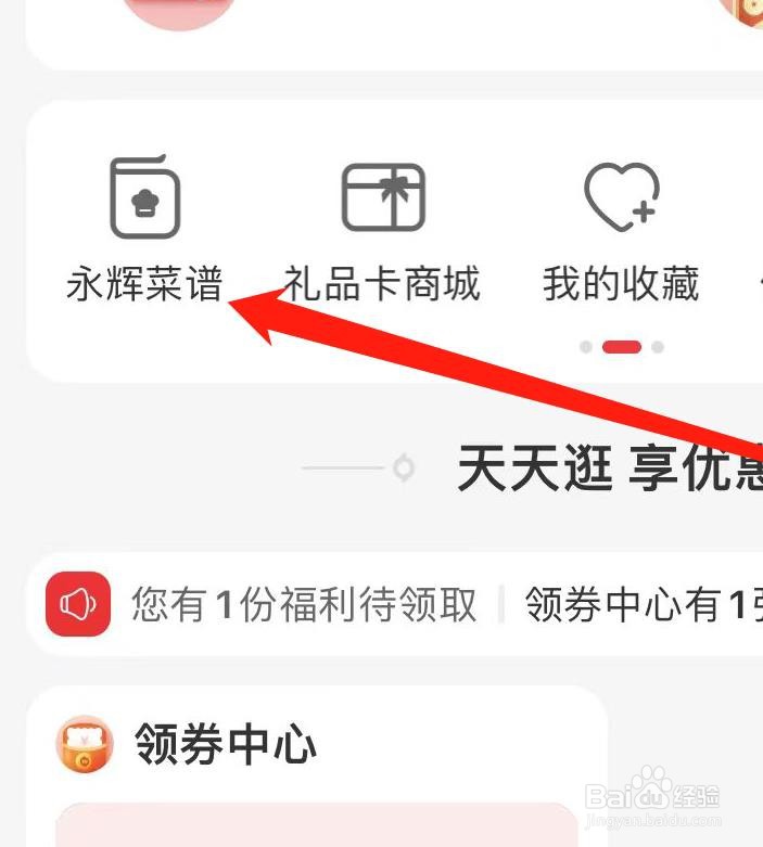 永辉生活上如何查看永辉菜谱