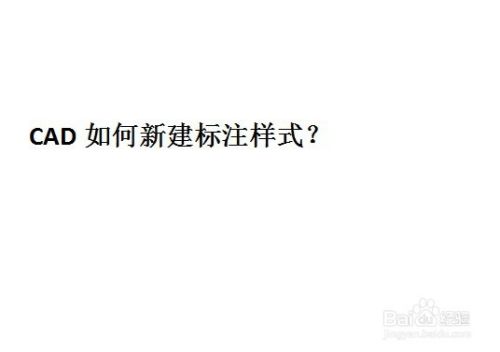 CAD如何新建标注样式