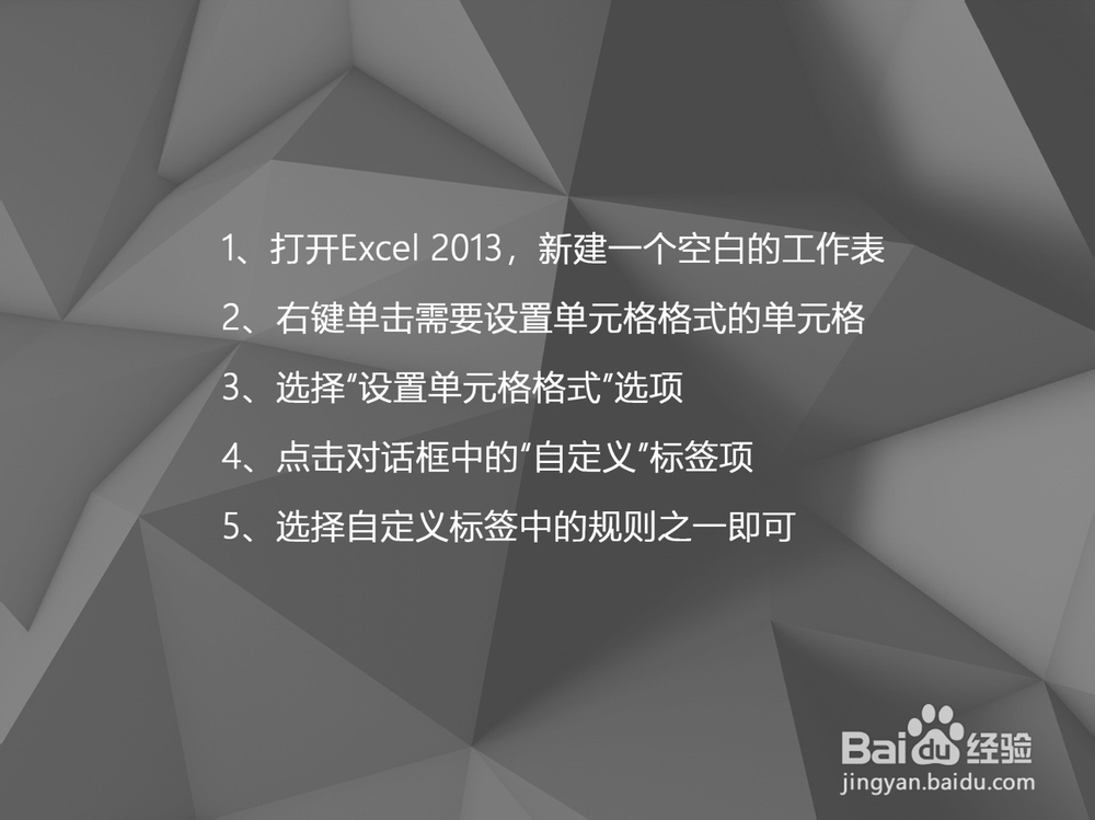 Excel 2013如何自定义单元格格式的规则