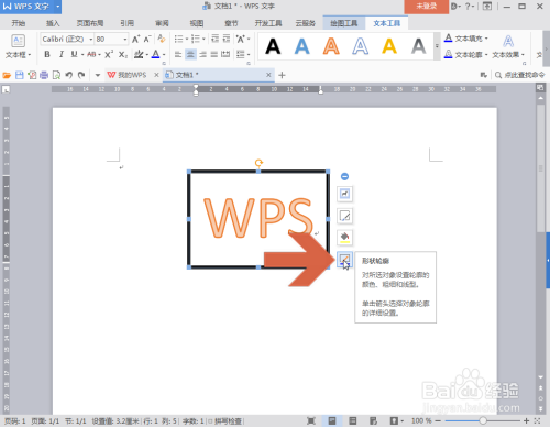 WPS怎么设置文本框的线条颜色