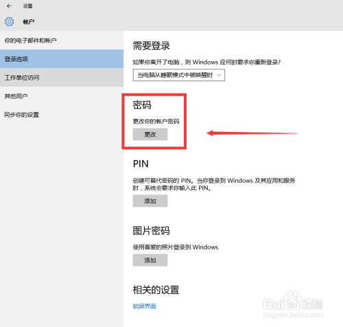 win10怎么更改开机密码？