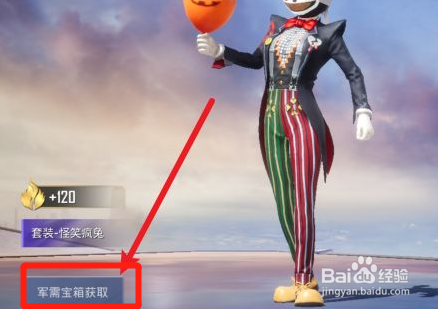 和平精英怪笑疯兔小丑服装怎么获得