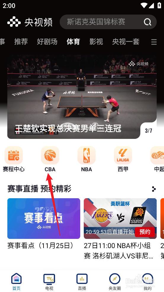 央视频在哪观看CBA山西汾酒VS浙江稠州金租