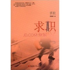 不递简历也能入职的七种求职法