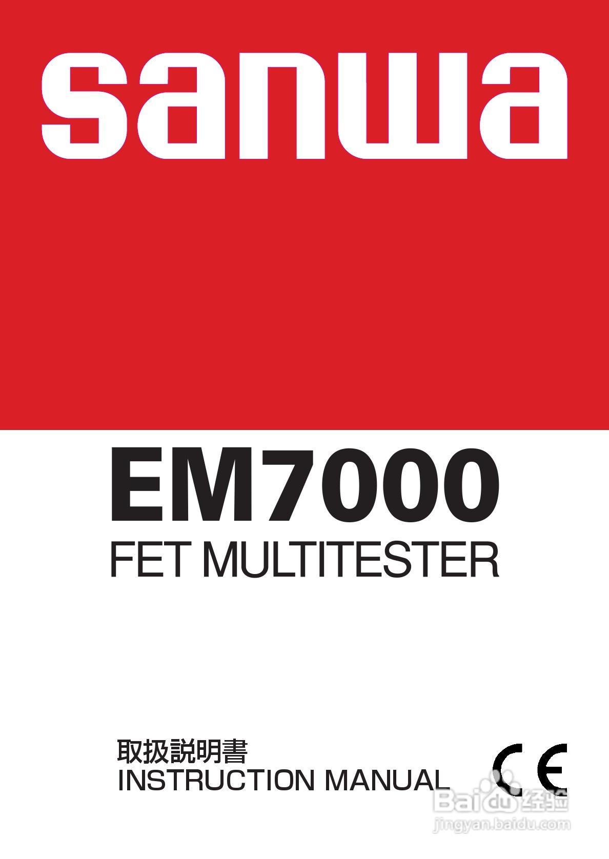 日本三和Sanwa模拟式万用表EM-7000说明书:[1]