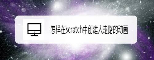 怎样在scratch中创建人走路的动画