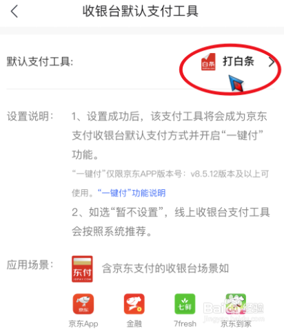 京东如何关闭京东白条默认支付