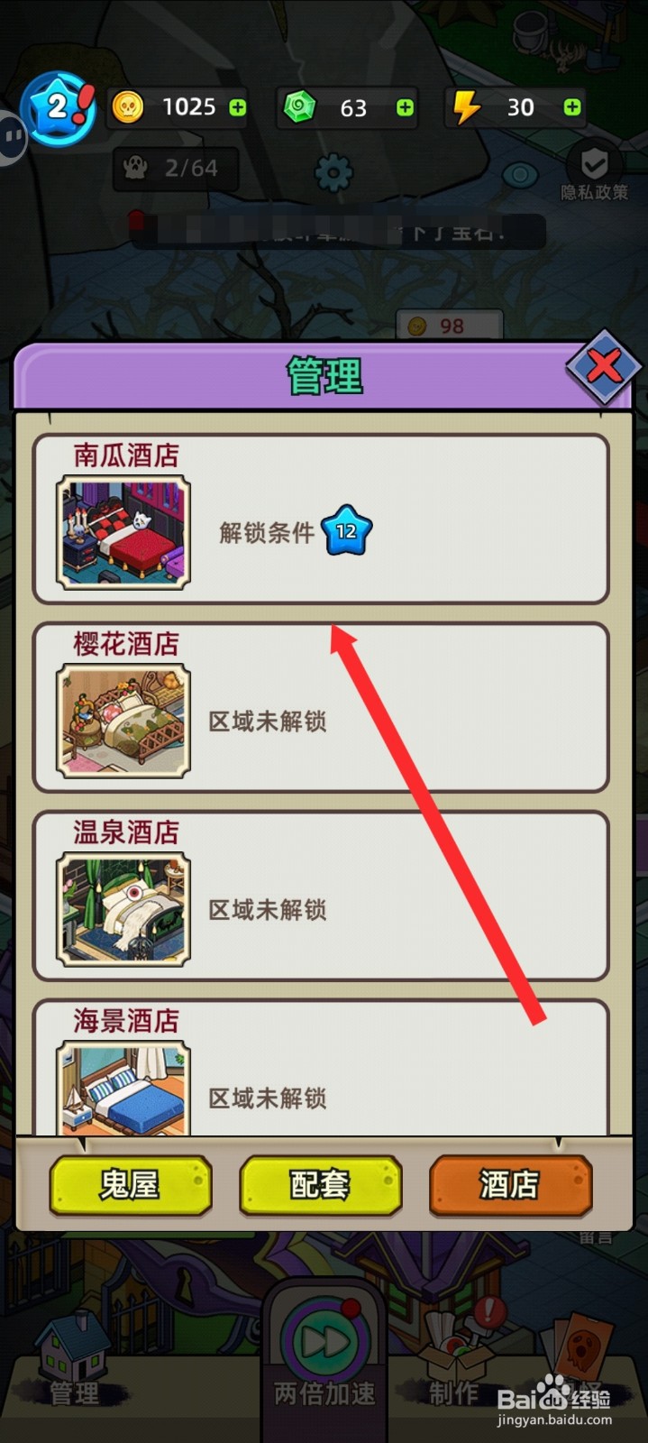 猛鬼打工日记如何查看到酒店信息