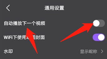 微视怎样关闭自动播放下一个视频的功能？