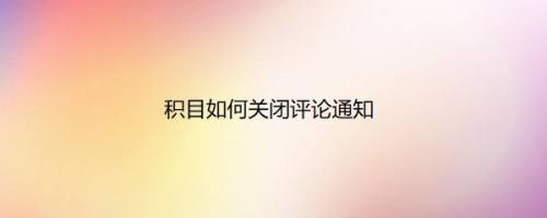 积目如何关闭评论通知