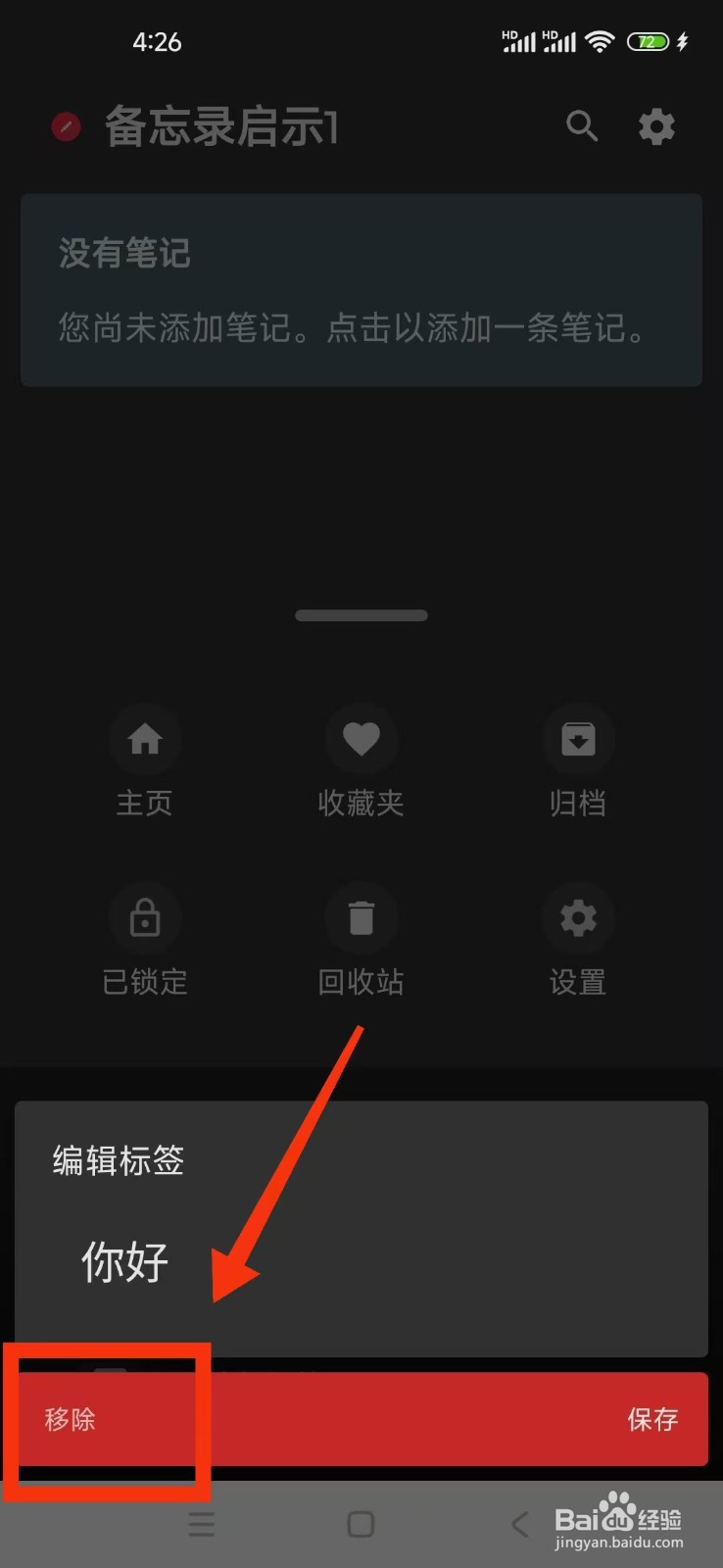 备忘录启示1怎么移除标签