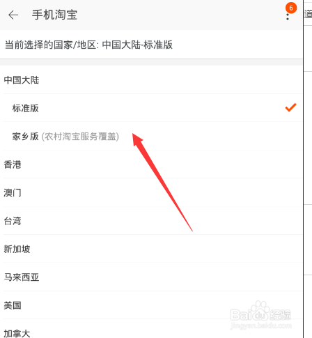 手机淘宝如何设置家乡版
