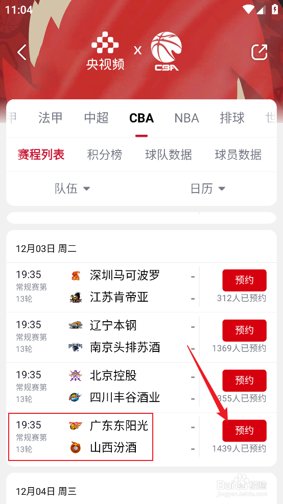 央视频在哪观看CBA广东东阳光VS山西汾酒直播