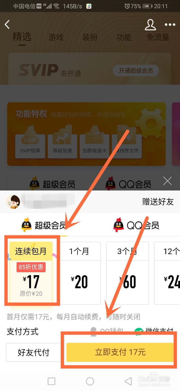 QQ超级会员怎么刷