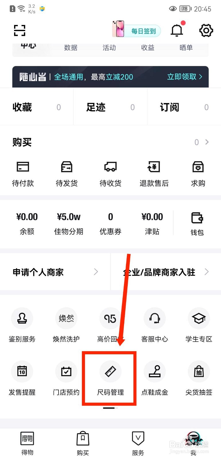 得物APP怎么设置基础尺码