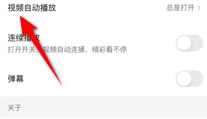 西瓜视频怎么关闭自动播放