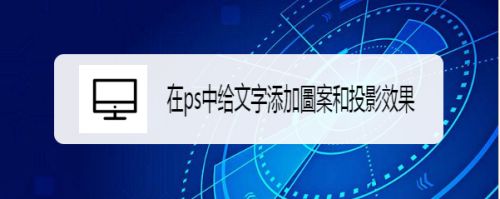 在ps中给文字添加图案和投影效果