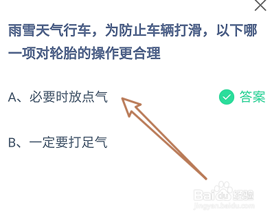蚂蚁庄园雨雪天气行车为防止车辆打滑怎么操作