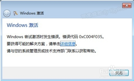 Windows7激活时出现0xC004F035错误