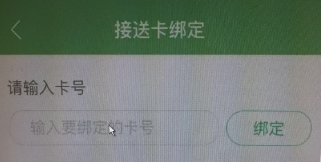 智慧树怎么绑定接送卡