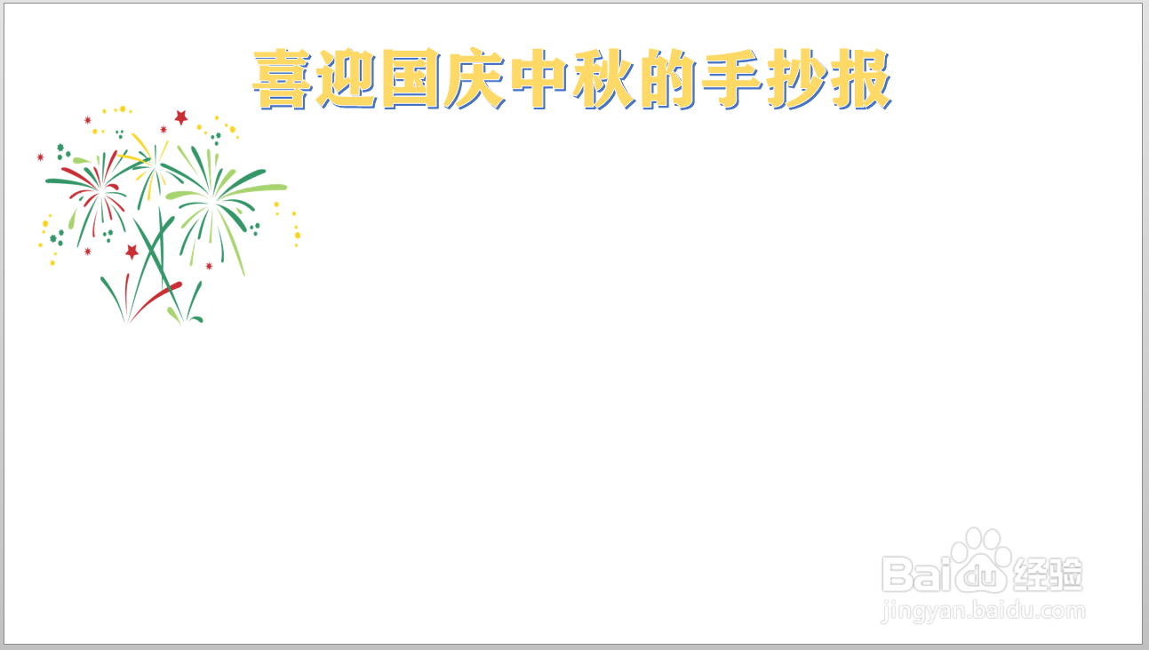 喜迎国庆中秋的手抄报