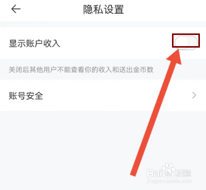 一直播怎么隐藏账户收入？