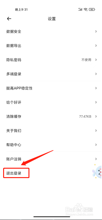 时光序怎么退出登录