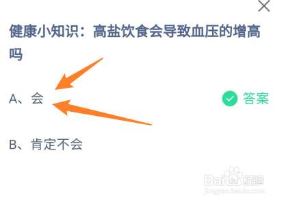 蚂蚁庄园高盐饮食会导致血压的增高吗