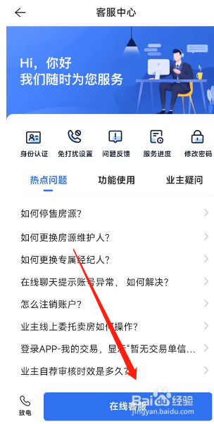 贝壳找房用户怎么在app找到在线客服