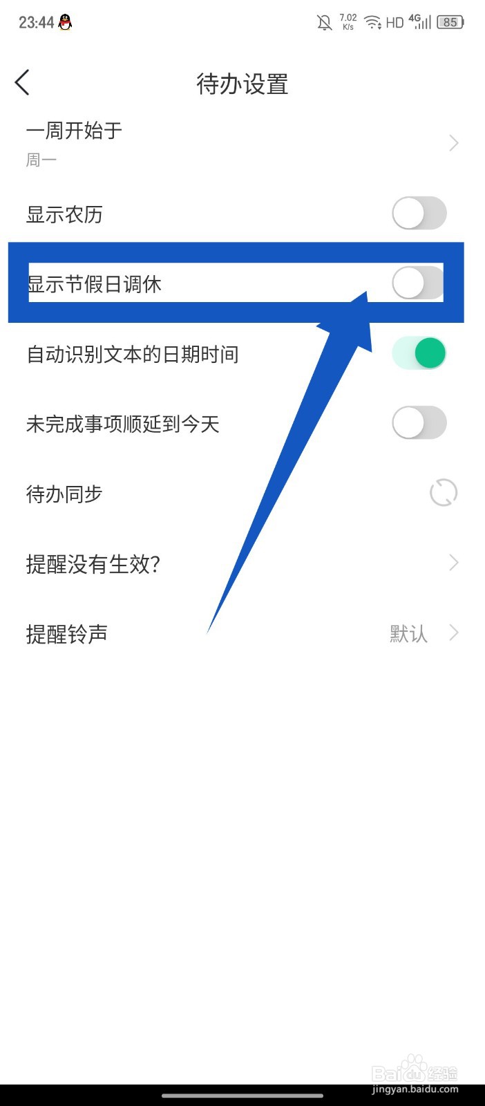 《小智日历》怎么关闭显示节假日调休