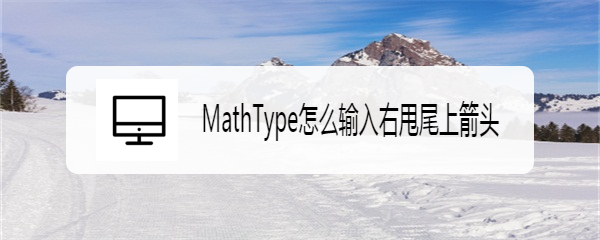 MathType怎么输入右甩尾上箭头