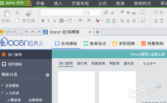 WPS表格保存文件时默认格式为.xls或.xlsx