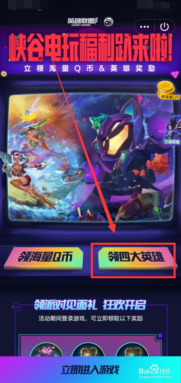 英雄联盟手游怎样在电玩派对活动领四大英雄