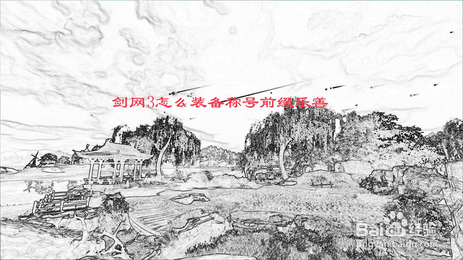 剑网3怎么装备称号前缀乐善