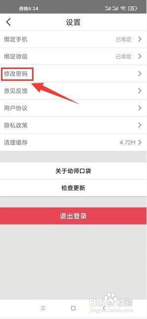 幼师口袋app怎样修改密码?